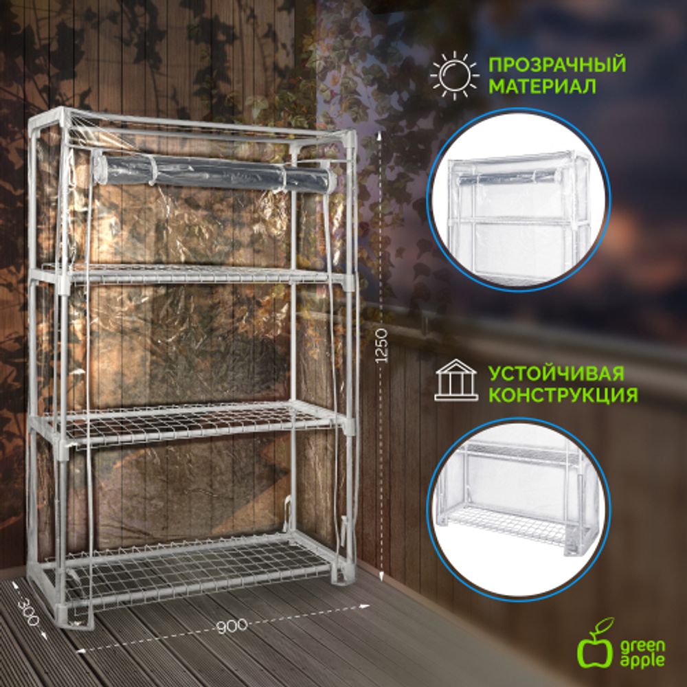 Теплица GREEN APPLE GA-House-3x-frame 3 яруса 1250х900х300 мм