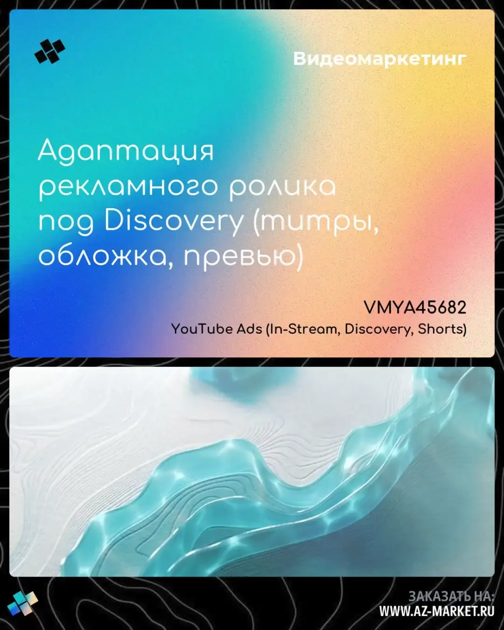 Адаптация рекламного ролика под Discovery (титры, обложка, превью)