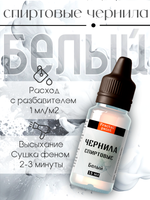Спиртовые чернила (Белый)