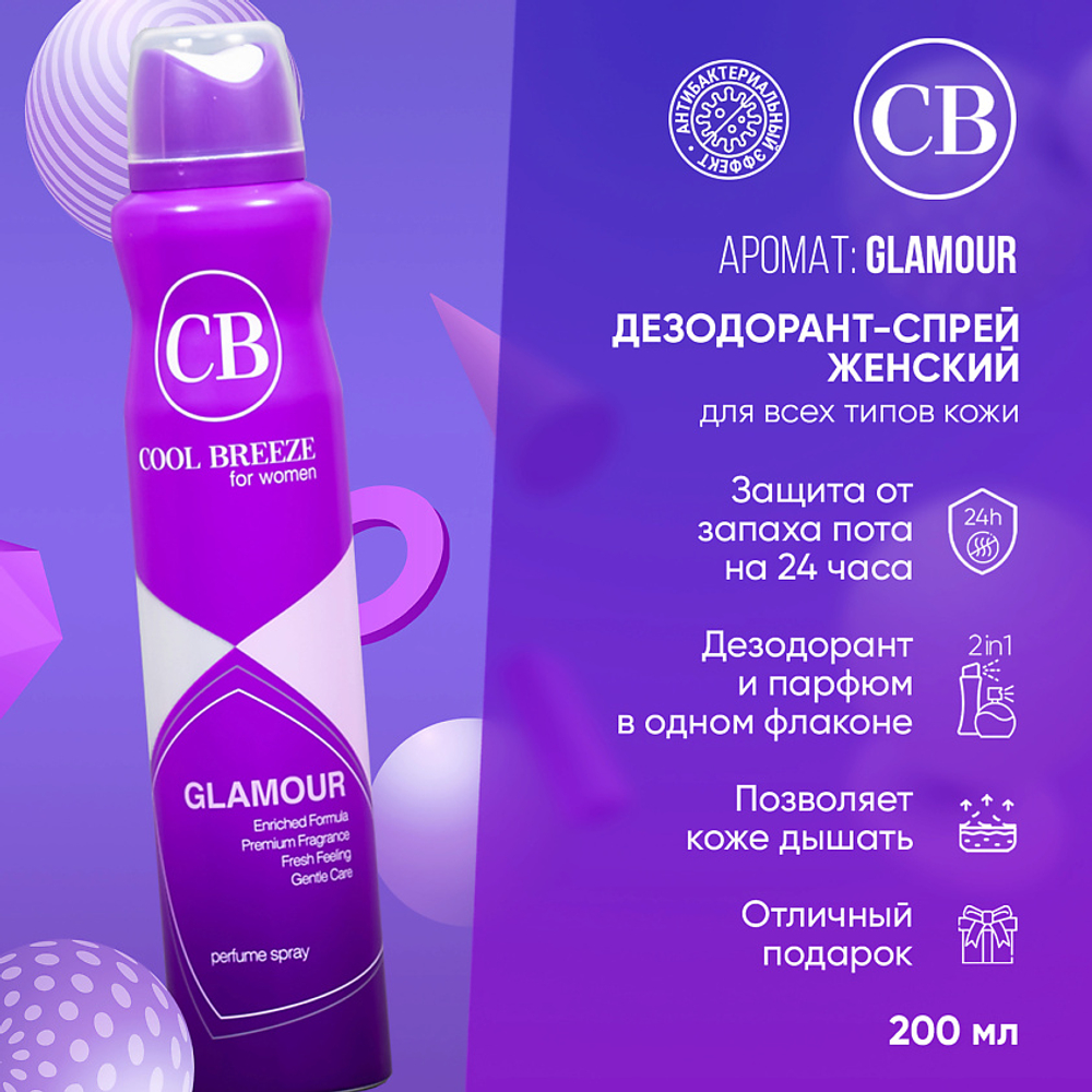 Дезодорант женский спортивный COOL BREEZE Glamour CB 200 мл