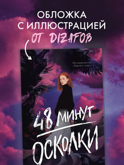 48 минут. Осколки