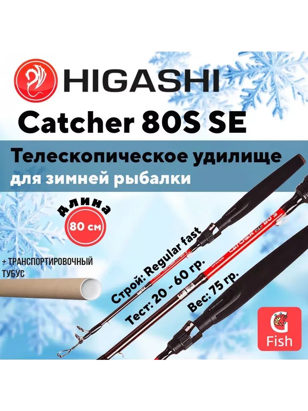 Удилище зимнее Catcher 70S SE