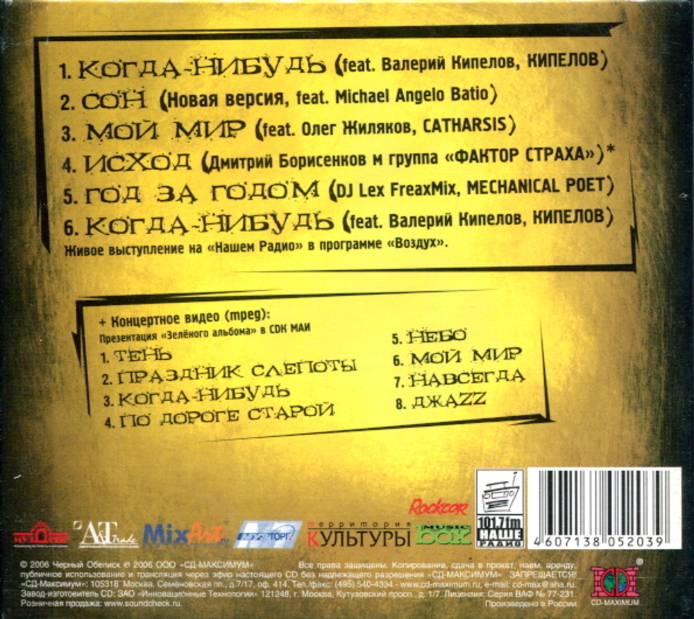 Чёрный Обелиск / Когда-Нибудь (CD Single)