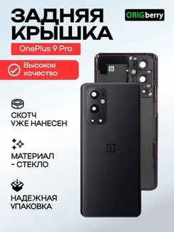 Задняя крышка для OnePlus 9 Pro черная (Stellar black) со стеклом камеры
