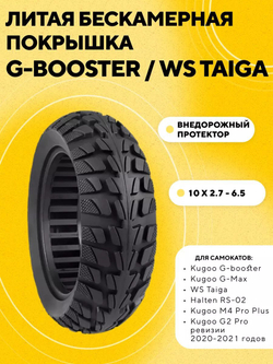 Литая бескамерная покрышка 10x2.7-6.5 для Kugoo G-Booster, M4 Pro Plus, G-Max, WS Taiga