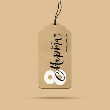 Бирка из крафт картона. 8 Марта