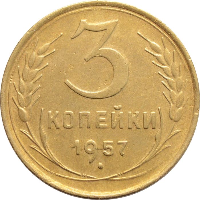 3 копейки 1957