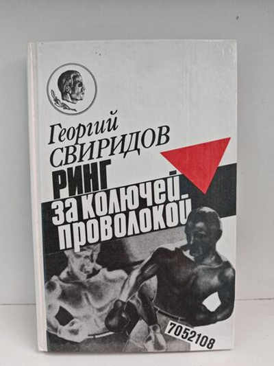 Ринг за колючей проволокой