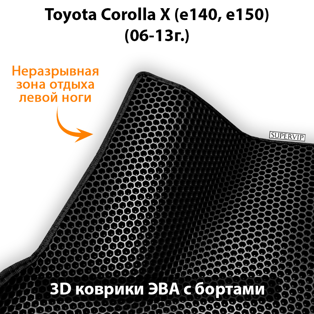 комплект ева ковриков в салон авто для toyota corolla x e140, e150 от supervip