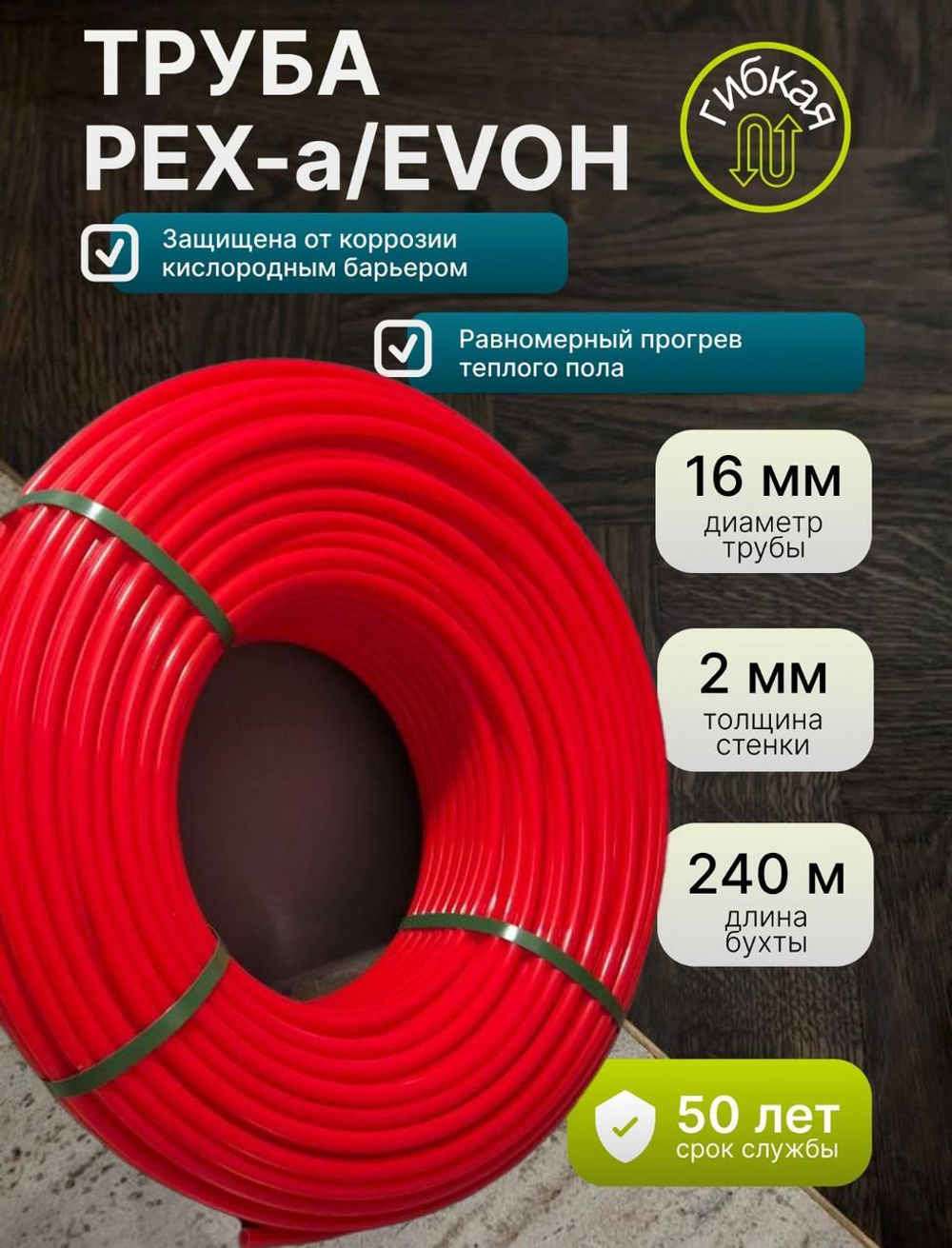 Труба для теплого пола 16 мм, стенка 2 мм, бухта 240 м, из сшитого полиэтилена Pex-a, кислородный барьер - EVOH
