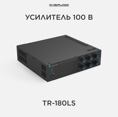 CVGAUDIO TR-180LS Public Address микшер-усилитель 100V