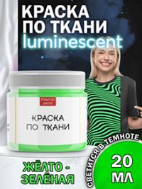 Краска по ткани и обуви, одежды акриловая люминесцентная «Жёлто-зелёная»