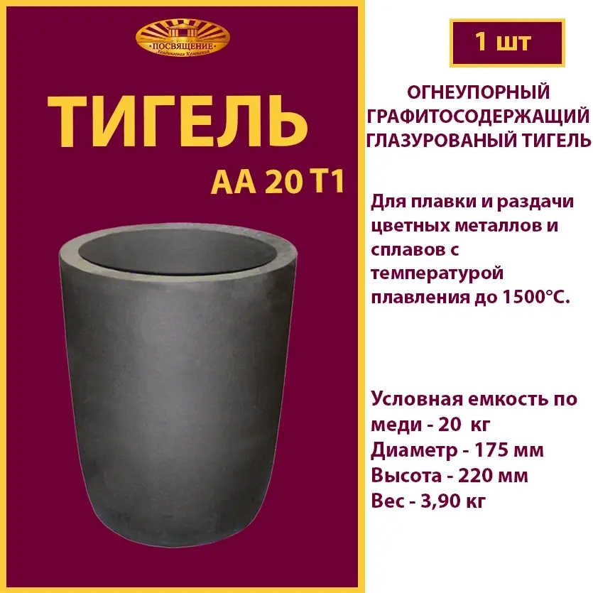 Тигель AA 20 T1