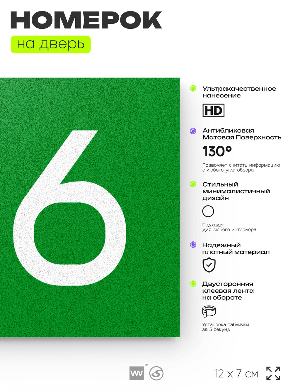 Номер на дверь квартиры 106, табличка на дверь для офиса, кабинета, аудитории, склада, зеленая 120х70 мм, Айдентика Технолоджи