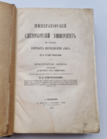 "Императорский С.-Петербургский Университет в течение первых пятидесяти лет его существования. Историческая записка". В.В.Григорьев. 1870г.