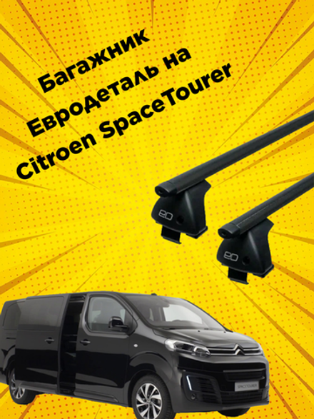 Багажник Евродеталь на Citroen SpaceTourer  (2016-н.в)