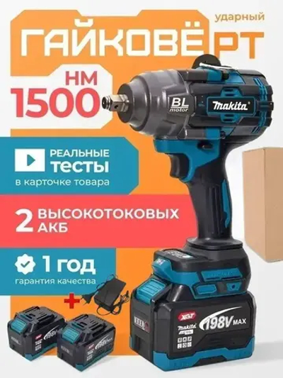Бесщеточный ударный гайковерт Makita 1500Н.м (две батарейки, одно зарядное устройство, без пластиковой коробки)