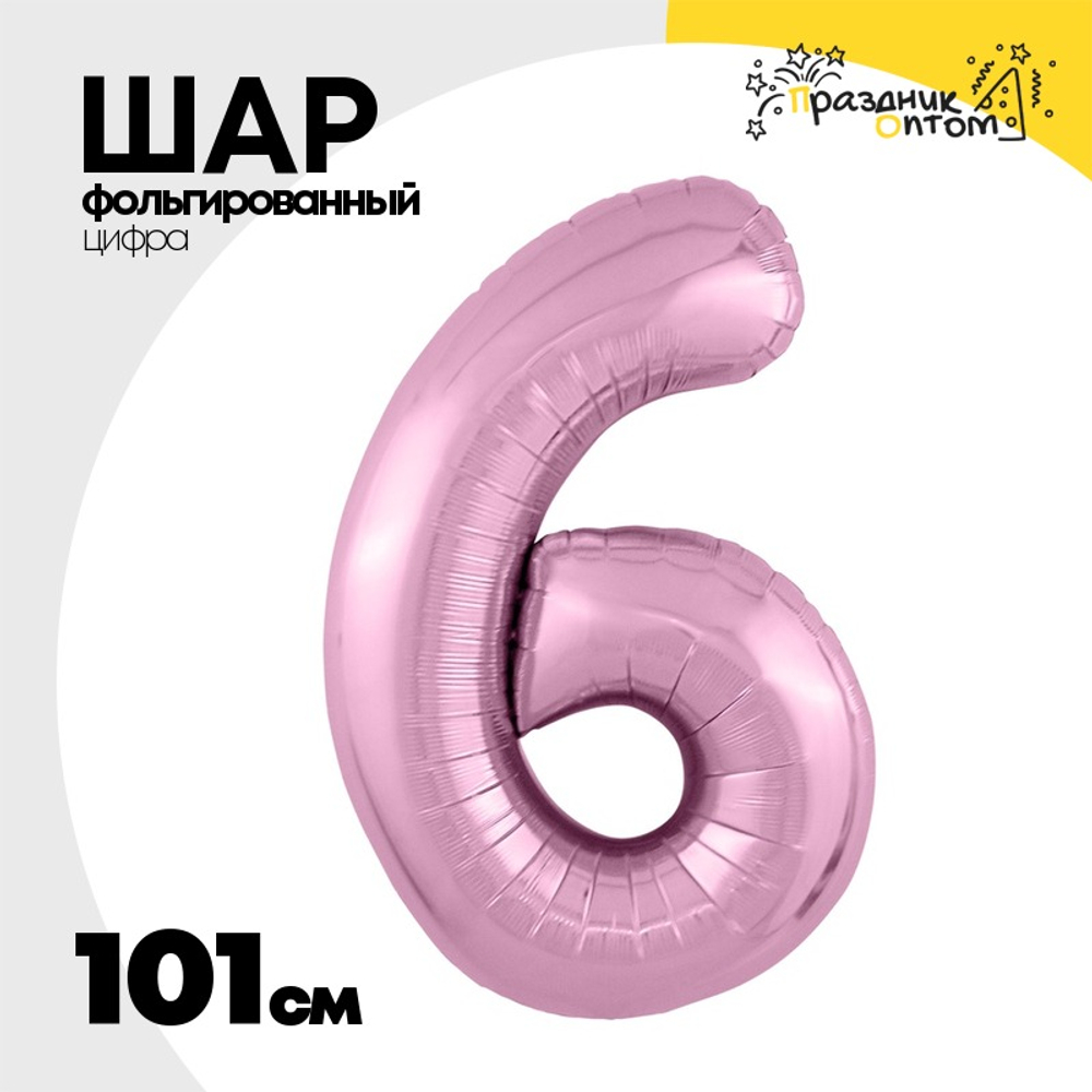 Шар фольгированный Цифра 6 101 см (Розовый)