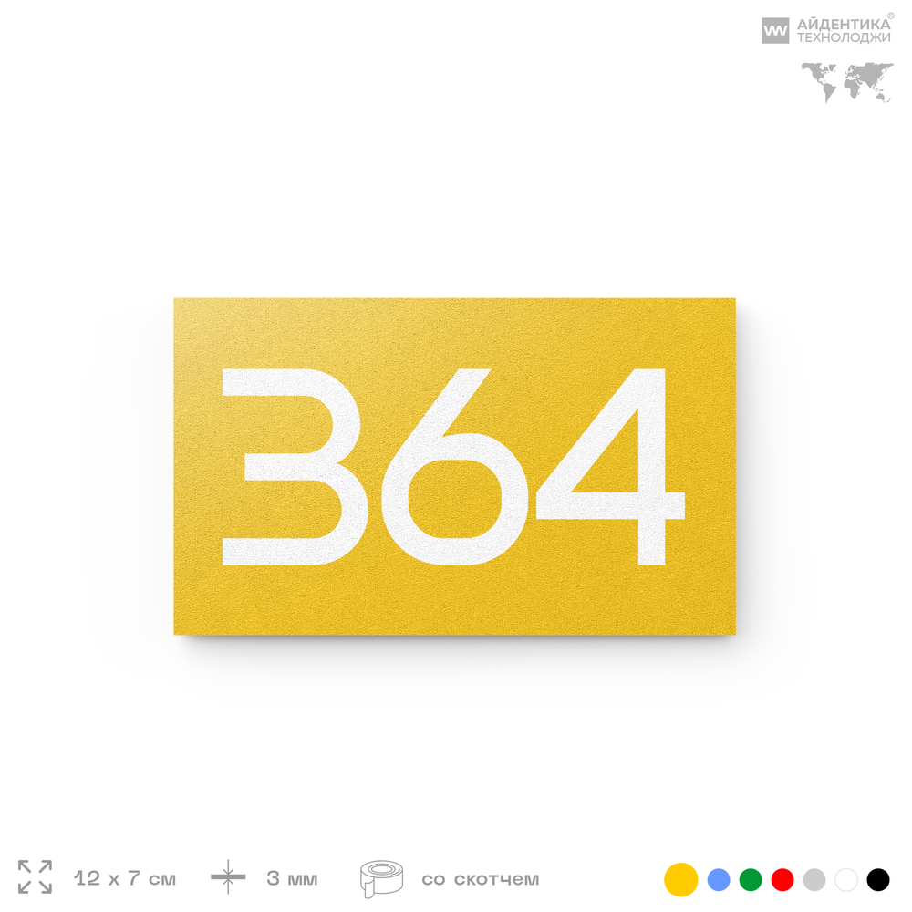 Номер на дверь 364, табличка на дверь для офиса, квартиры, кабинета, аудитории, склада, желтая 120х70 мм, Айдентика Технолоджи
