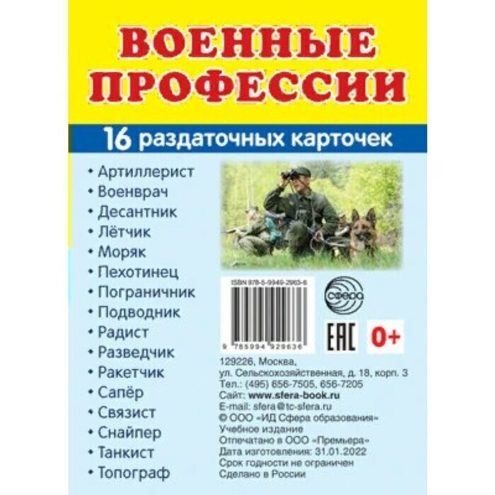 Т.В.Цветкова. СУПЕР. Военные профессии. 16 демонстрационных картинок с текстом на обороте. 0+
