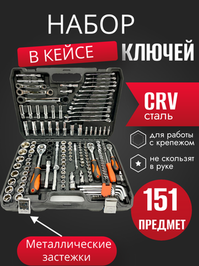 Набор инструментов ключей 151 предмет, для автомобиля, в кейсе,для дома,машины, Набор инструментов в авто SATDPRO