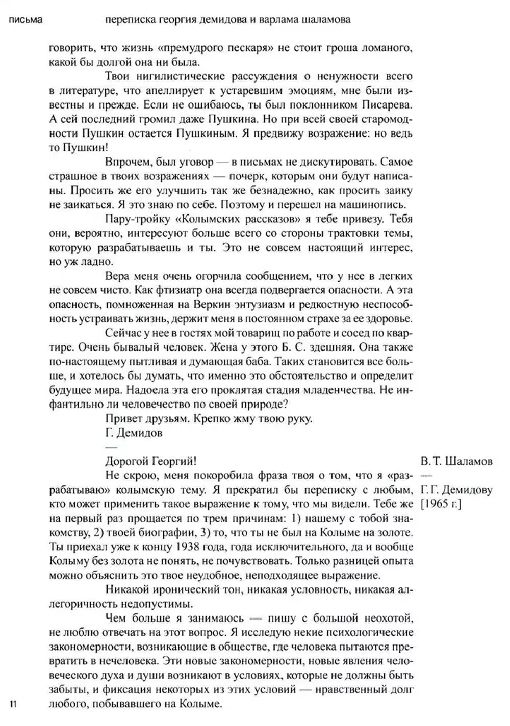 Переписка с Варламом Шаламовым. Письма к жене и дочери. Статьи и рецензии