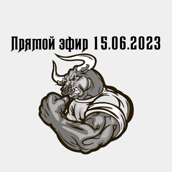 Прямой эфир 15.06.2023