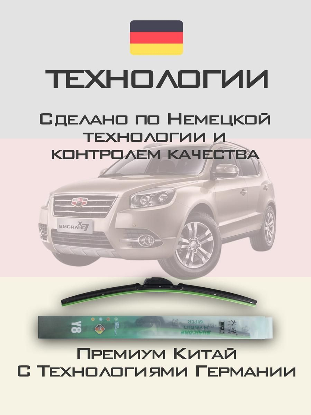Щетки стеклоочистителя HUOYE Y8 550/450 мм на Geely EmgrandX7 | Push button