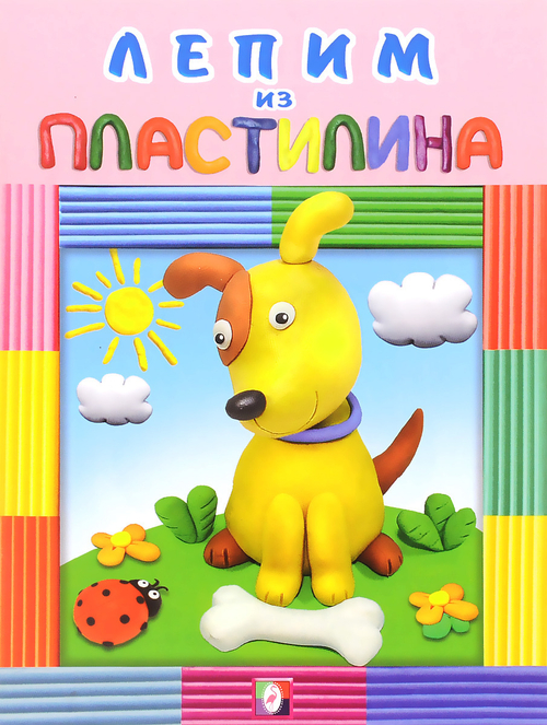 Пластилин. Собачка