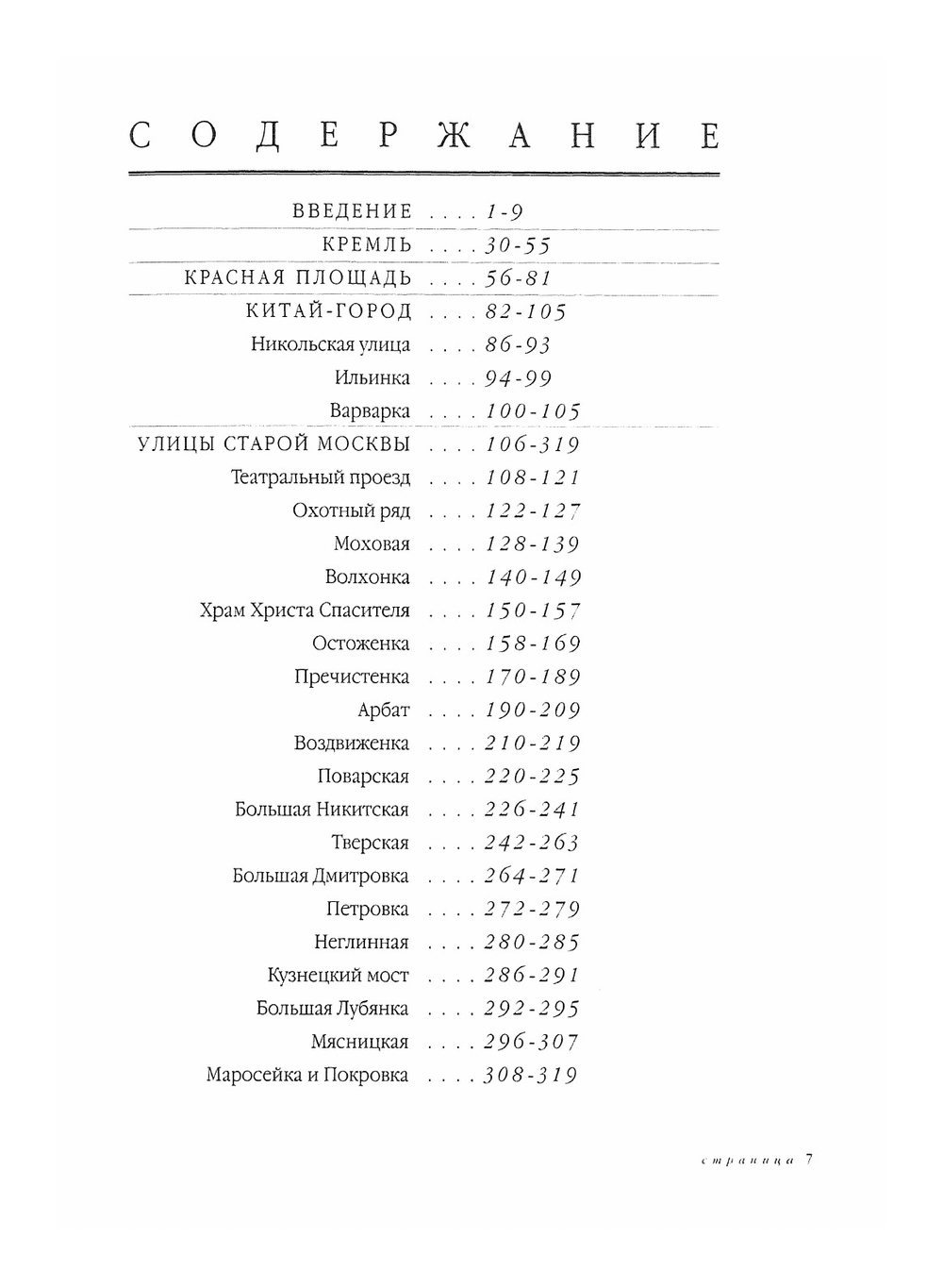 Москва великая. Путеводитель по историческому центру города | Нет автора