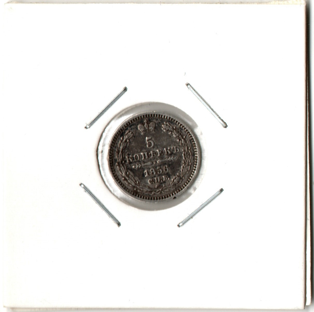 5 копеек 1856 СПБ - ФБ Александр II