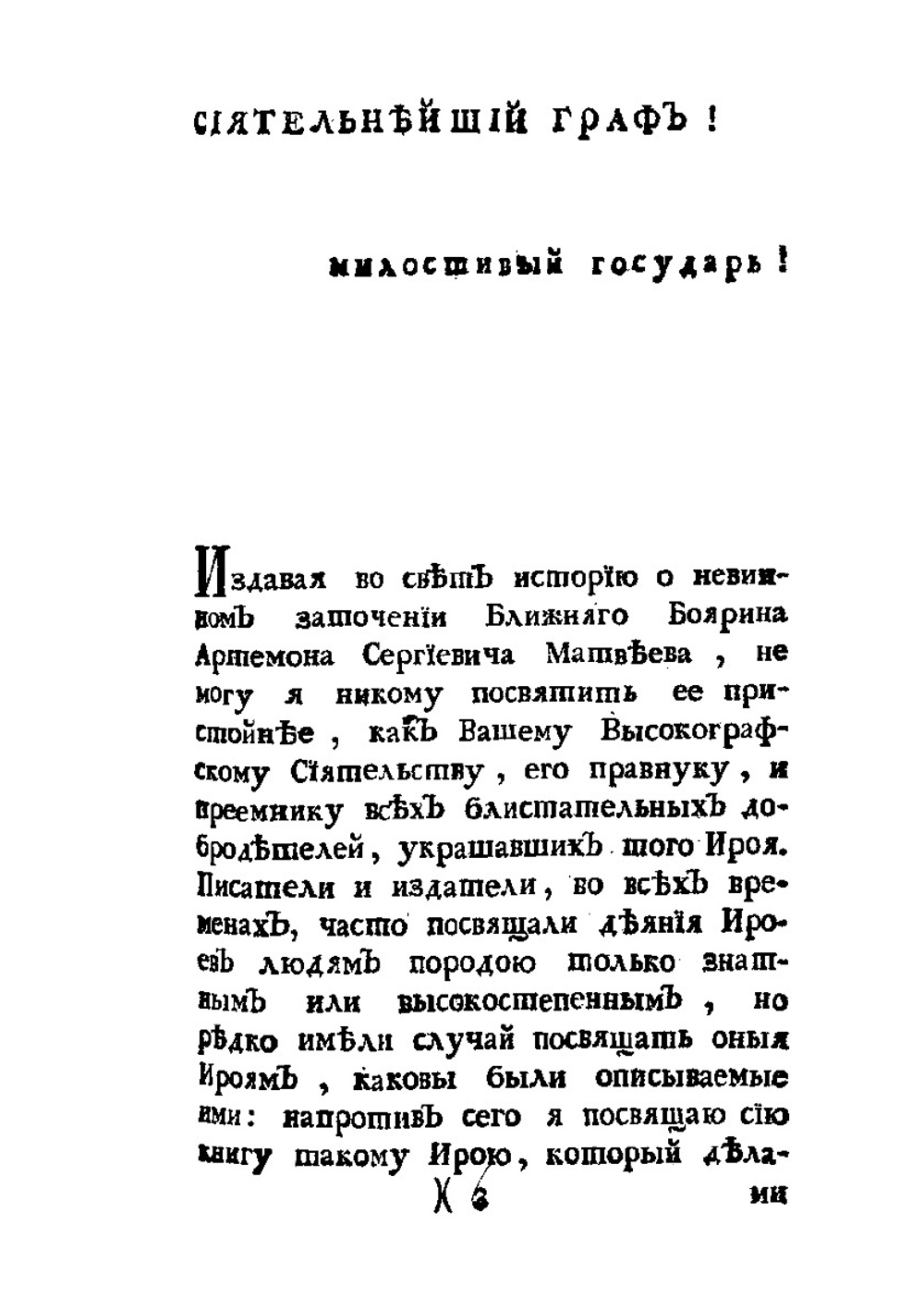 История о невинном заточении ближнего боярина, Артемона Сергиевича Матвеева | Н. И. Новиков