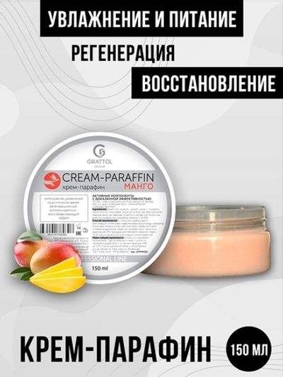 Grattol Premium Cream-Parafin Крем-парафин Манго, 150мл