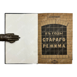 Савинкова С. А. В годы старого режима. 1918.