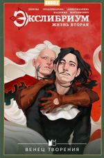 Комикс Экслибриум. Жизнь вторая. Том 5. Венец творения