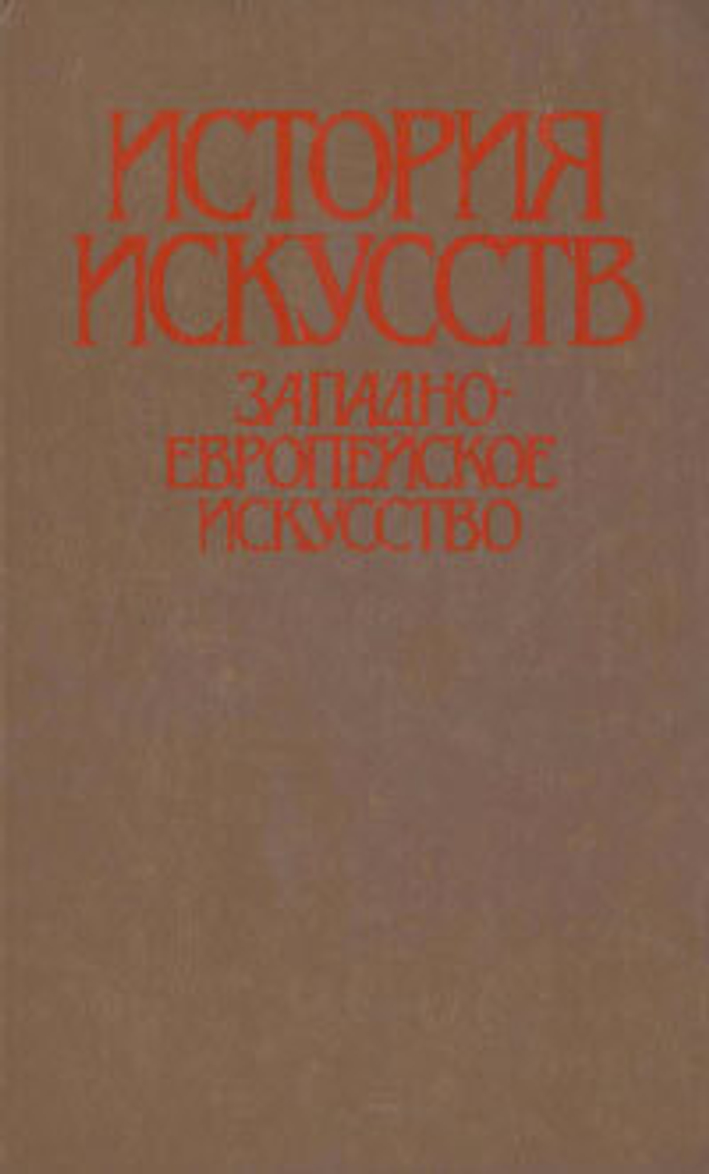 История искусств. Западно-европейское искусство