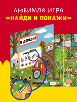 Гигантская книга Найди и покажи