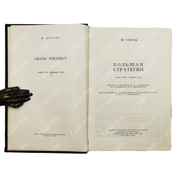 Говард М. Большая стратегия. Август 1942-сентябрь 1943. — М.: Воениздат, 1980