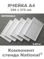Ячейка А4 - компонент сборного стенда NATIONAL®