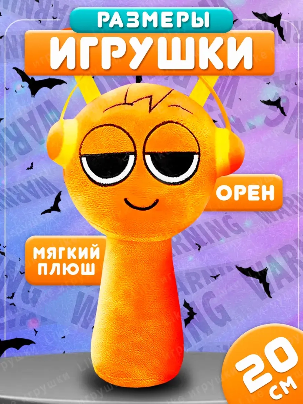 Мягкая игрушка Incredibox sprunki спрунки Орен Oren