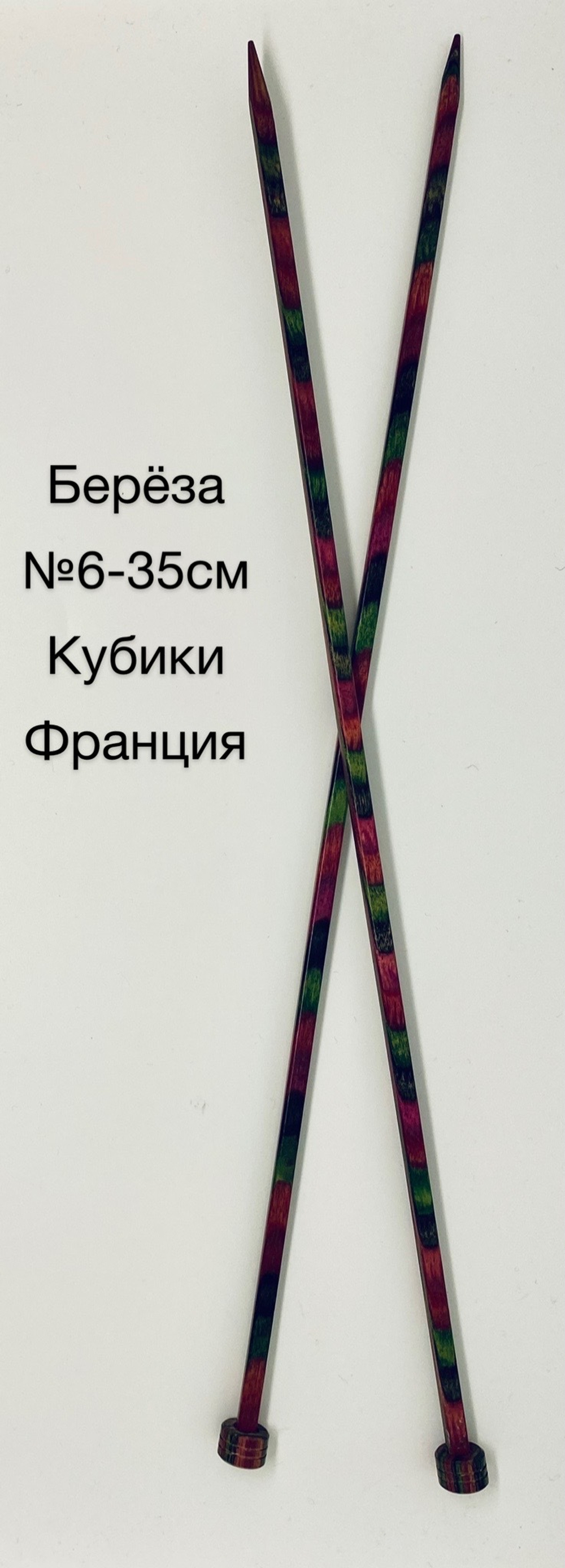 Спицы прямые кубики №6 (береза) 35см Франция