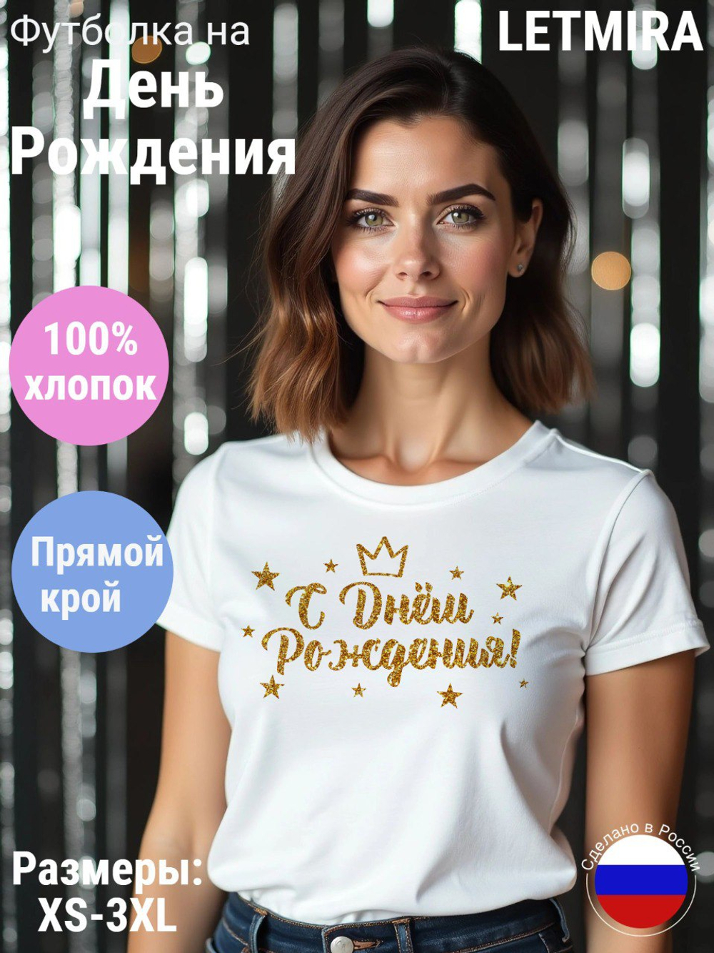 Футболка День Рождения