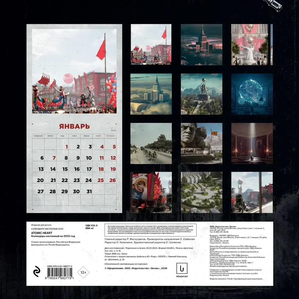 Календарь 2025 Путешествие по миру Atomic Heart