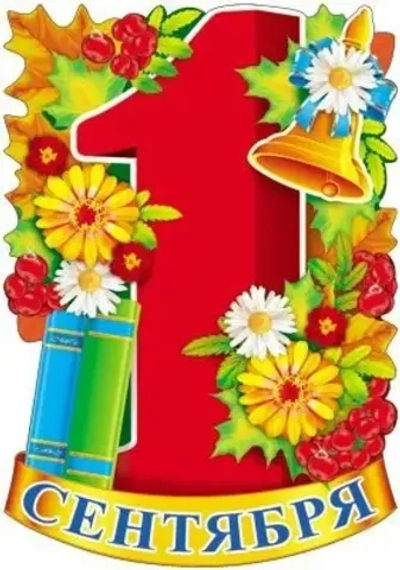 Плакат фигурный 1 Сентября книги А3