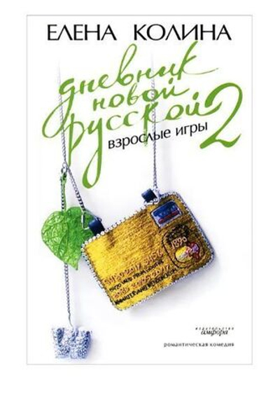 Дневник новой русской - 2. Взрослые игры