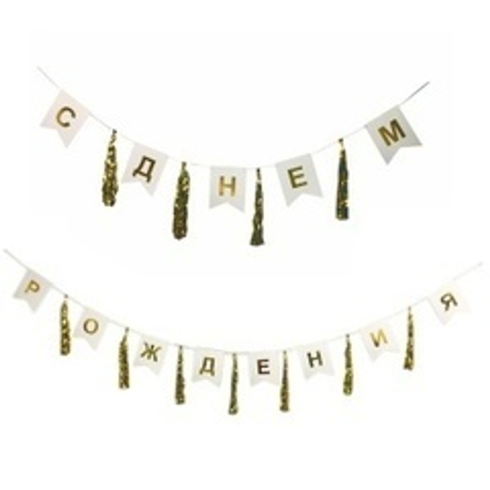 Y Гирлянда-флажки/тассел С Днем Рождения золото, 1шт.