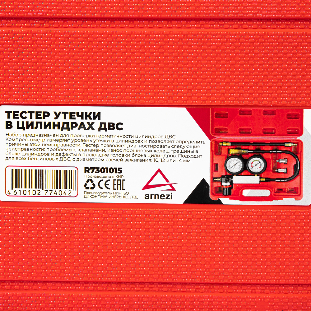 Тестер утечки в цилиндрах ДВС Arnezi R7301015
