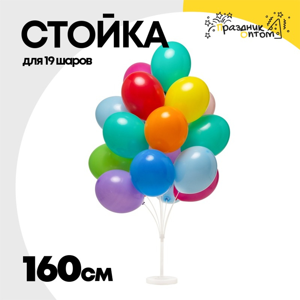 Держатель Стойка 160 см Для 19 шаров Напольная (Пластик)