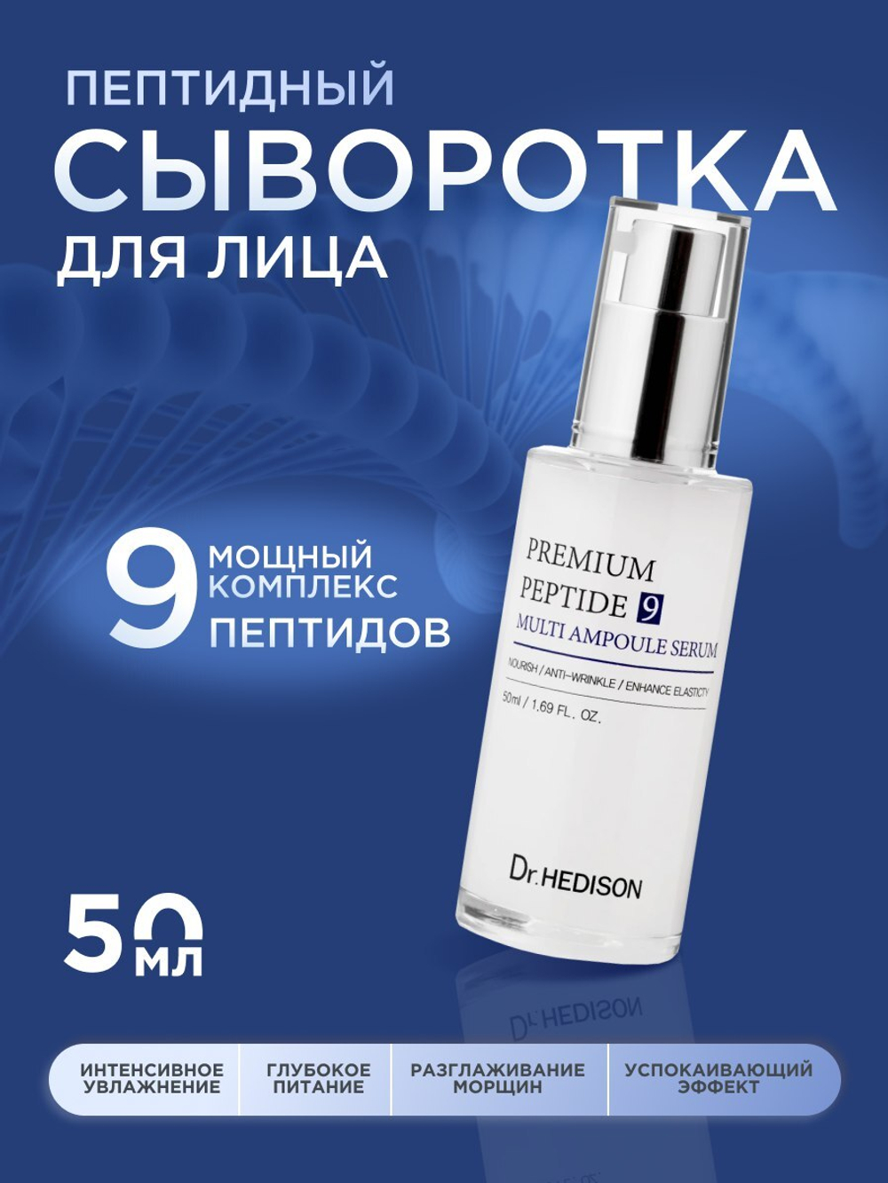 Сыворотка с пептидами Dr.Hedison Premium Peptide 9 multi ampoule serum, 50мл