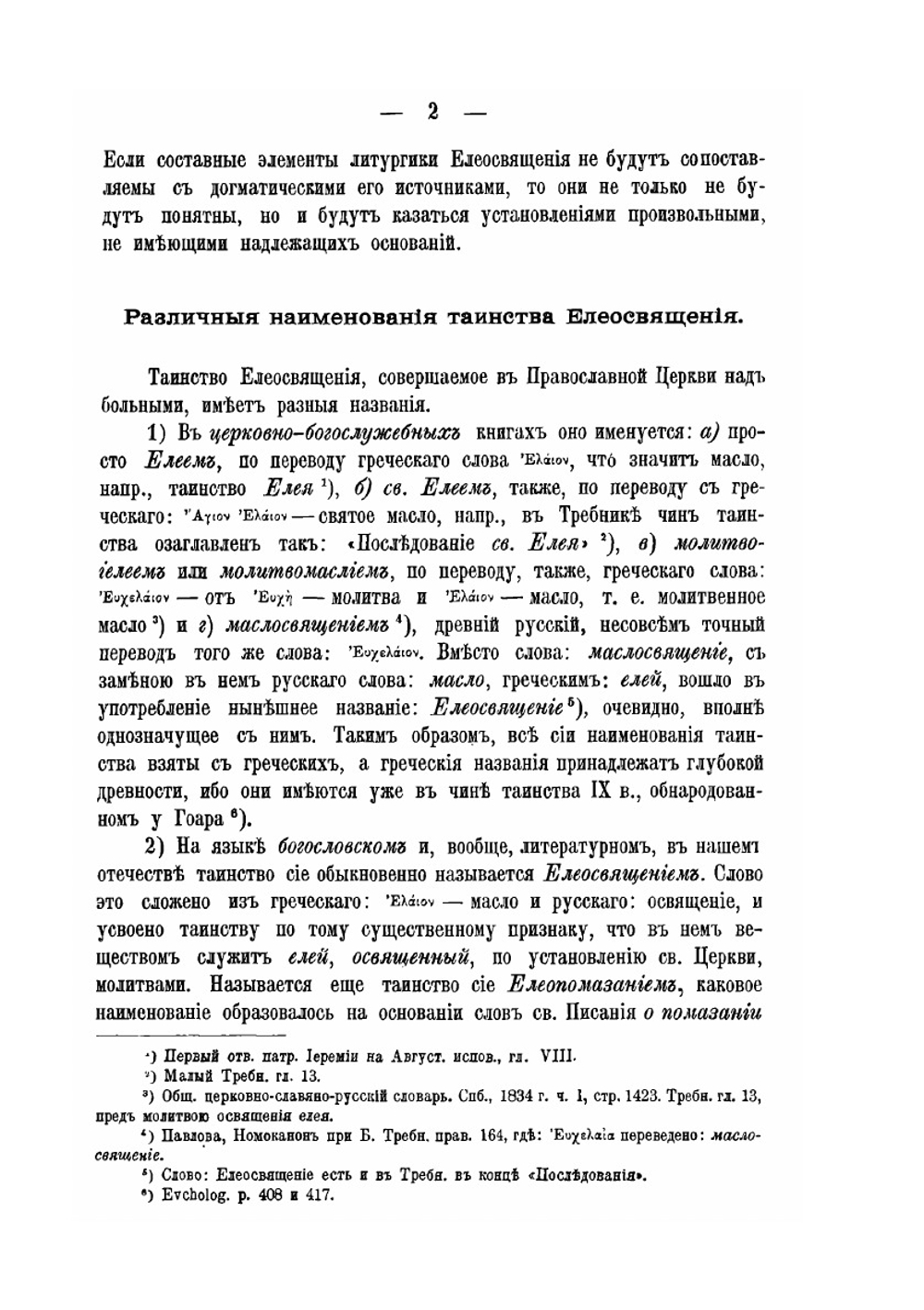 О тайне святого елея. Исследование об историческом развитии чиносовершения Елеосвящения | М.Ф. Архангельский